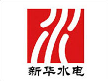內(nèi)蒙古新華水電